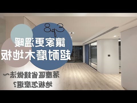 木地板 磁磚